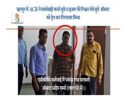दानपुर में ACB ने कार्यवाही करते हुवे 8 हज़ार की रिश्वत लेते हुवे  डॉक्टर को ट्रेप कर गिरफ्तार किया