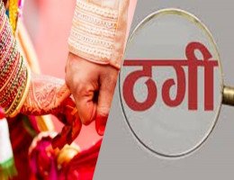 शिक्षिका काे शादी के झांसे में लेकर 3.20 लाख रुपए ऐठे,आराेपी पहले से शादीशुदा
