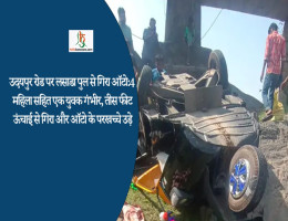 उदयपुर रोड पर लसाडा पुल से गिरा ऑटो:4 महिला सहित एक युवक गंभीर, तीस फीट ऊंचाई से गिरा और ऑटो के परखच्चे उड़े