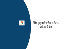 वैदिक गुरुकुल प्रवेश परीक्षा का रिजल्ट जारी, रूद्र रहे टॉपर