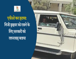 एपीओ कर हटाया:निजी ड्राइवर को रखने के लिए सरकारी को लापरवाह बताया