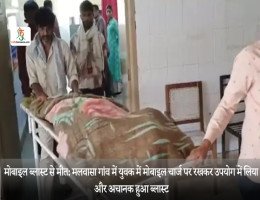 मोबाइल ब्लास्ट से मौत:मलवासा गांव में युवक में मोबाइल चार्ज पर रखकर उपयोग में लिया और अचानक हुआ ब्लास्ट