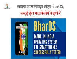 भारत का अपना मोबाइल ओएस BharOS, जल्द ही होगा भारत के लोगों के हाथों में