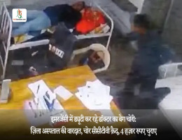 इमरजेंसी में ड्यूटी कर रहे डॉक्टर का बेग चोरी:ज़िला अस्पताल की वारदात, चोर सीसीटीवी क़ैद, 4 हज़ार रुपए चुराए