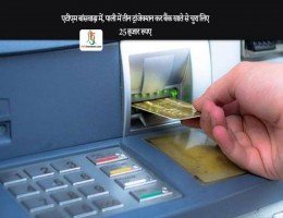 एटीएम बांसवाड़ा में, पाली में तीन ट्रांजेक्शन कर बैंक खाते से चुरा लिए 25 हजार रुपए