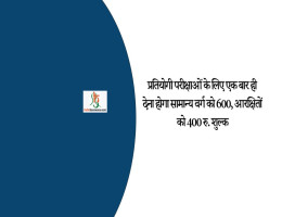 प्रतियोगी परीक्षाओं के लिए एक बार ही देना होगा सामान्य वर्ग को 600, आरक्षितों को 400 रु. शुल्क
