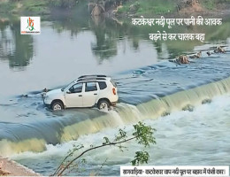 कटकेश्वर नदी पूल पर पानी की आवक बढ़ने से कर चालक बहा