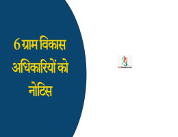 6 ग्राम विकास अधिकारियों को नोटिस
