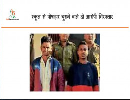 स्कूल से पोषाहार चुराने वाले दो आरोपी गिरफ्तार