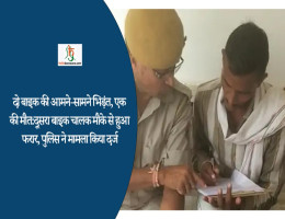 दो बाइक की आमने-सामने भिड़ंत, एक की मौत: दूसरा बाइक चालक मौके से हुआ फरार, पुलिस ने मामला किया दर्ज