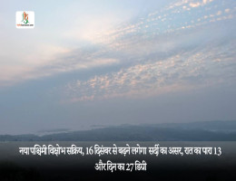 नया पश्चिमी विक्षोभ सक्रिय, 16 दिसंबर से बढ़ने लगेगा  सर्दी का असर, रात का पारा 13 और दिन का 27 डिग्री
