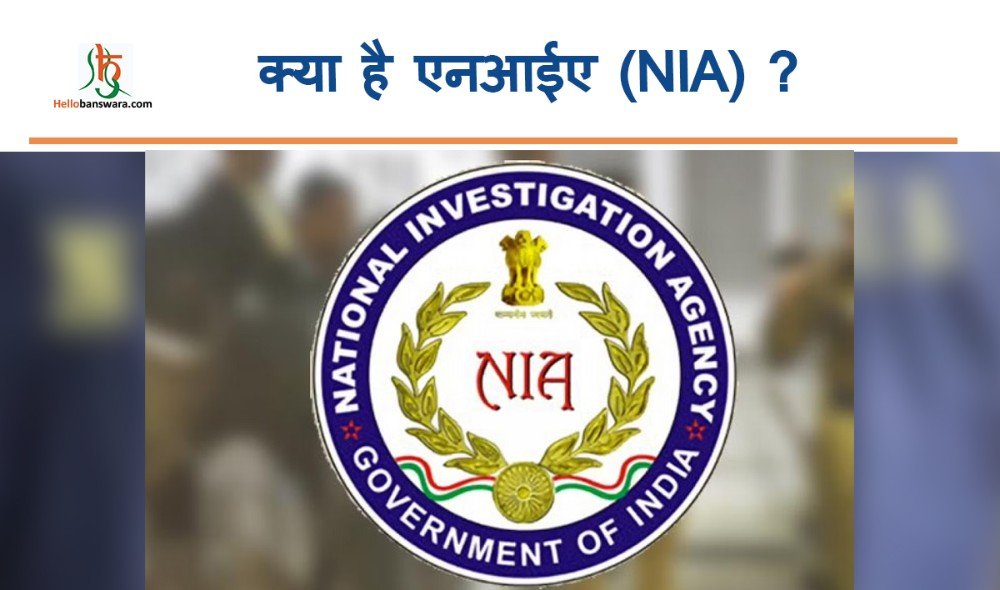 क्या है एनआईए (NIA) ?