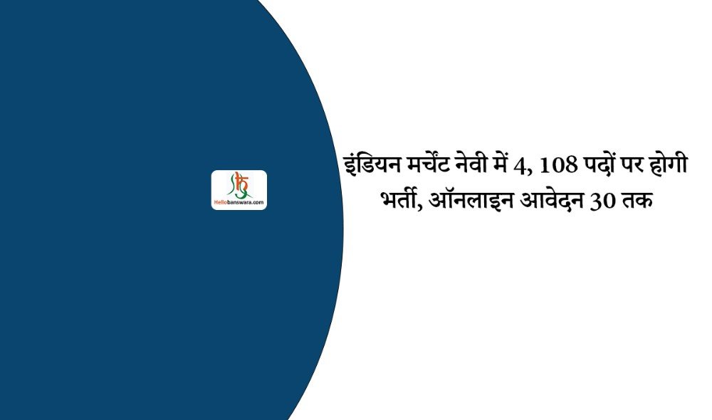 इंडियन मर्चेंट नेवी में 4, 108 पदों पर होगी भर्ती, ऑनलाइन आवेदन 30 तक