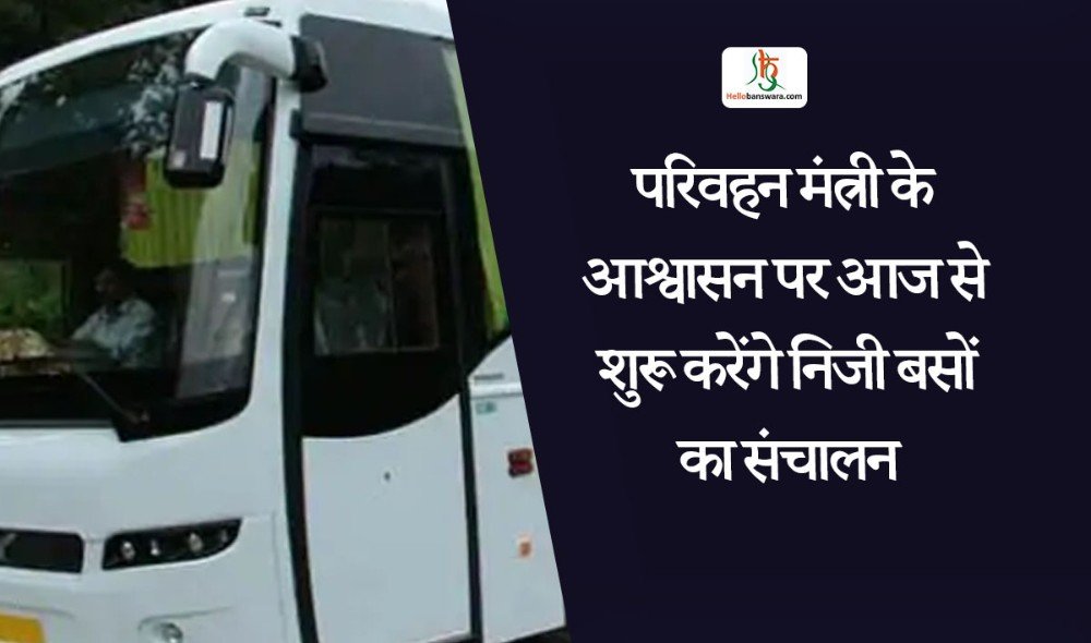 परिवहन मंत्री के आश्वासन पर आज से शुरू करेंगे निजी बसों का संचालन