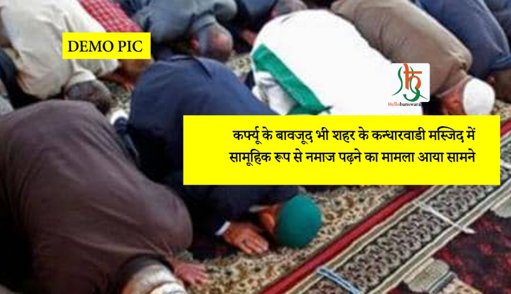 कर्फ्यू के बावजूद भी शहर के कन्धारवाडी मस्जिद में सामूहिक रूप से नमाज पढ़ने का मामला आया सामने
