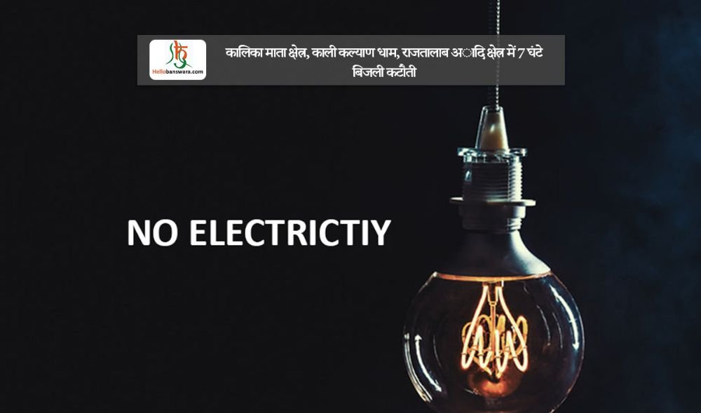 कालिका माता क्षेत्र, काली कल्याण धाम, राजतालाब अादि क्षेत्र में 7 घंटे बिजली कटाैती
