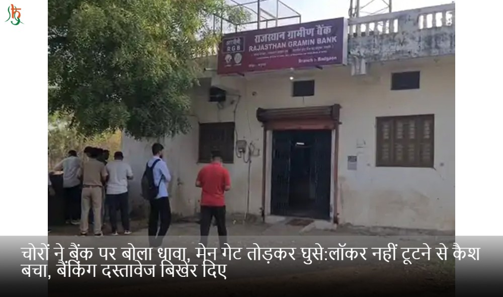 चोरों ने बैंक पर बोला धावा, मेन गेट तोड़कर घुसे:लॉकर नहीं टूटने से कैश बचा, बैंकिंग दस्तावेज बिखेर दिए