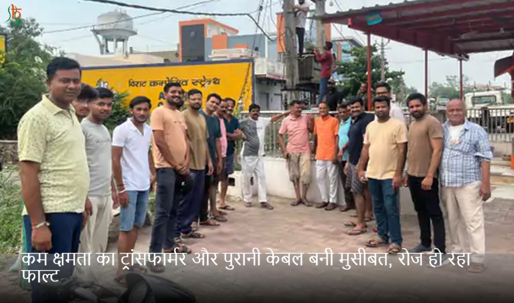 कम क्षमता का ट्रांसफार्मर और पुरानी केबल बनी मुसीबत, रोज हो रहा फाल्ट