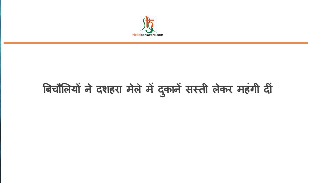 बिचौलियों ने दशहरा मेले में. दुकानें सस्ती लेकर महंगी दीं