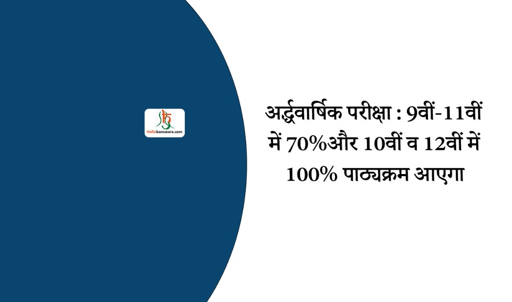 अर्द्धवार्षिक परीक्षा : 9वीं-11वीं में 70%और 10वीं व 12वीं में 100% पाठ्यक्रम आएगा