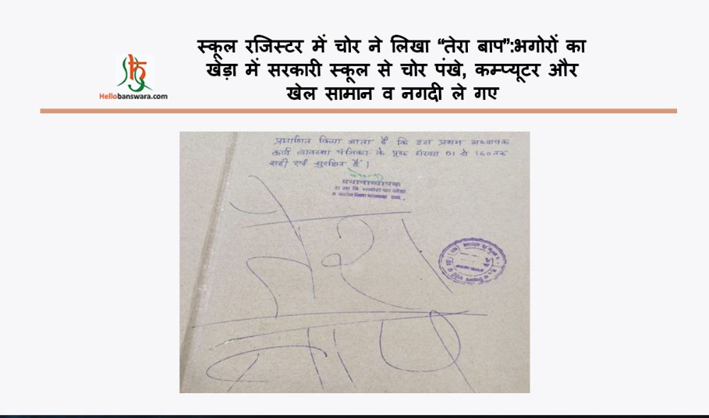 स्कूल रजिस्टर में चोर ने लिखा “तेरा बाप”:भगोरों का खेड़ा में सरकारी स्कूल से चोर पंखे, कम्प्यूटर और खेल सामान व नगदी ले गए