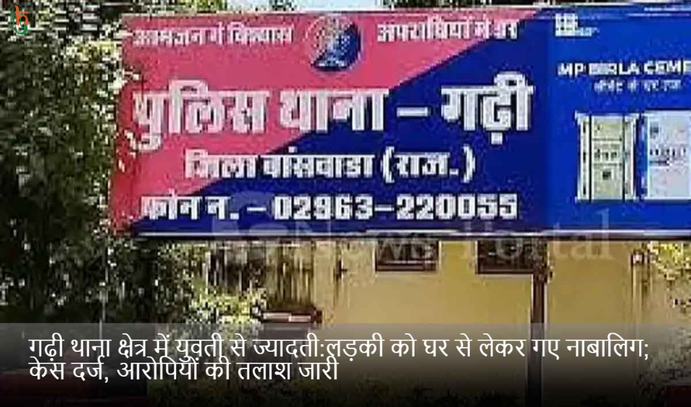 गढ़ी थाना क्षेत्र में युवती से ज्यादती:लड़की को घर से लेकर गए नाबालिग; केस दर्ज, आरोपियों की तलाश जारी