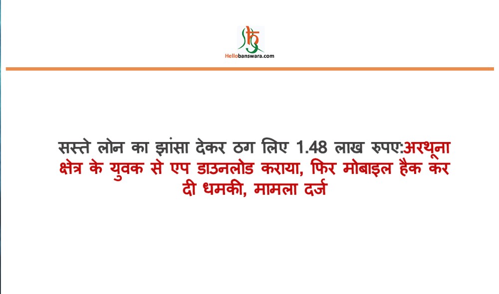 सस्ते लाेन का झांसा देकर ठग लिए 1.48 लाख रुपए:अरथूना क्षेत्र के युवक से एप डाउनलोड कराया, फिर मोबाइल हैक कर दी धमकी, मामला दर्ज