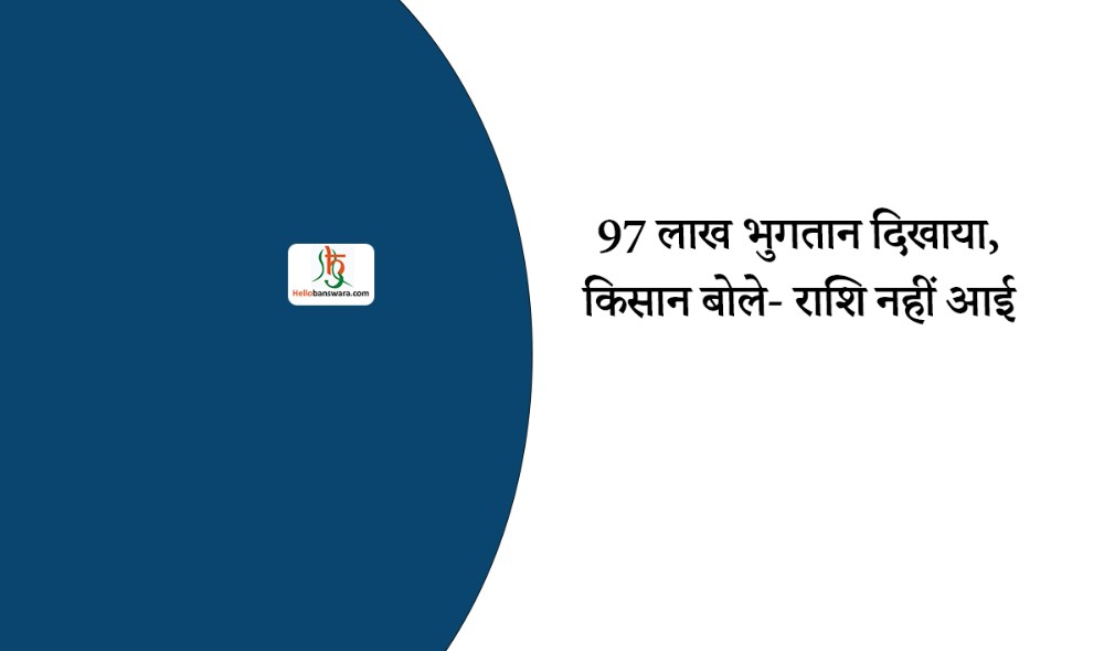 97 लाख भुगतान दिखाया, किसान बोले- राशि नहीं आई