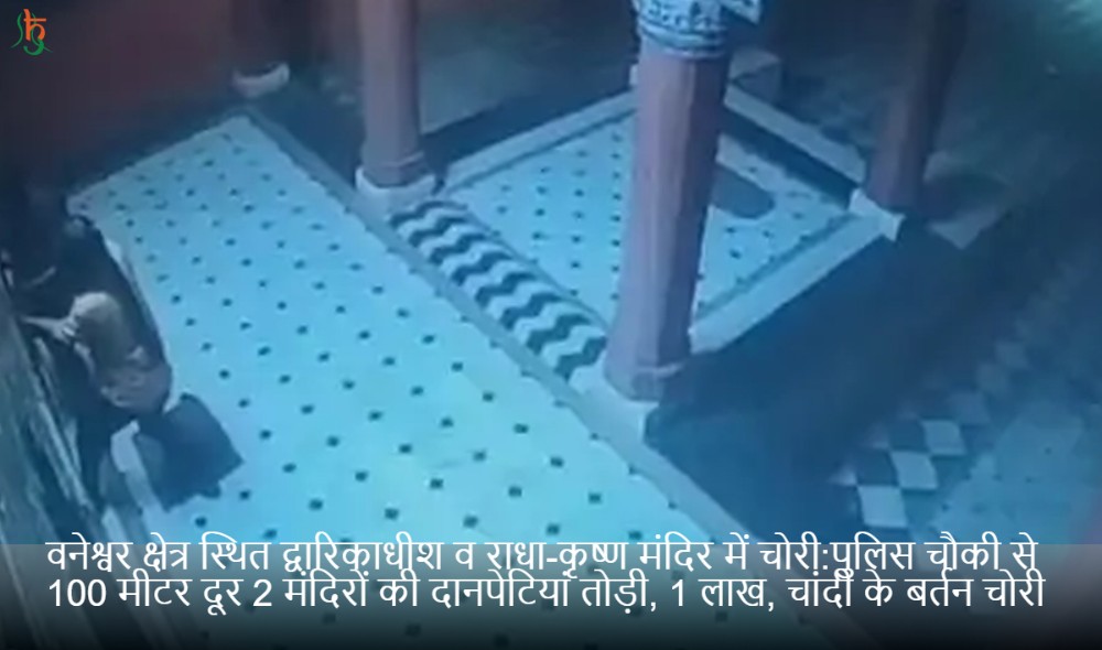 वनेश्वर क्षेत्र स्थित द्वारिकाधीश व राधा-कृष्ण मंदिर में चोरी:पुलिस चौकी से 100 मीटर दूर 2 मंदिरों की दानपेटियां तोड़ी, 1 लाख, चांदी के बर्तन चोरी