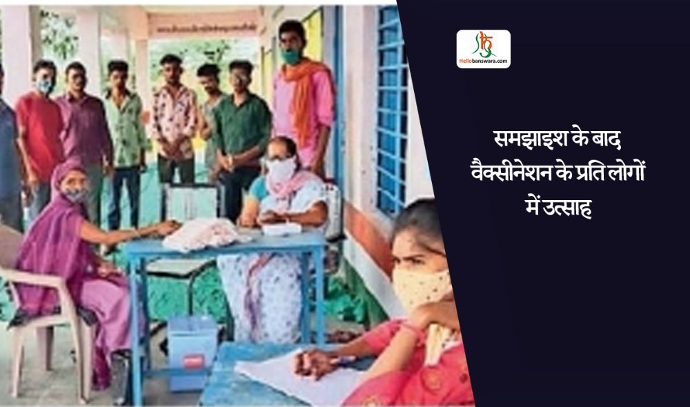 समझाइश के बाद वैक्सीनेशन के प्रति लोगों में उत्साह