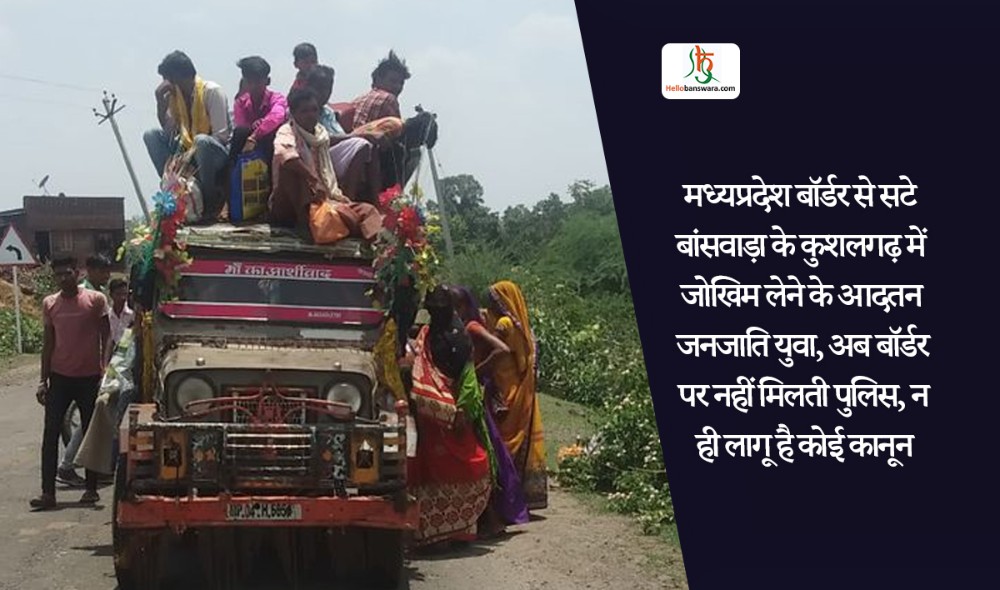 मध्यप्रदेश बॉर्डर से सटे बांसवाड़ा के कुशलगढ़ में जोखिम लेने के आदतन जनजाति युवा, अब बॉर्डर पर नहीं मिलती पुलिस, न ही लागू है कोई कानून