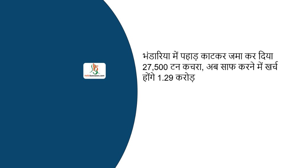 भंडारिया में पहाड़ काटकर जमा कर दिया 27,500 टन कचरा, अब साफ करने में खर्च होंगे 1.29 करोड़