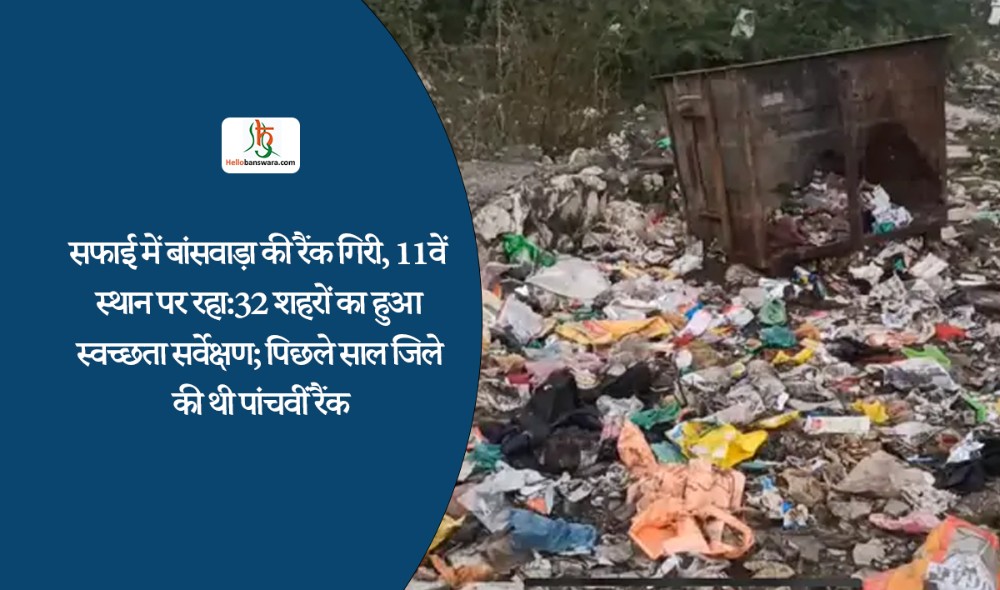 सफाई में बांसवाड़ा पांचवीं रैंक से 11वें स्थान पर रहा:32 शहरों का हुआ स्वच्छता सर्वेक्षण
