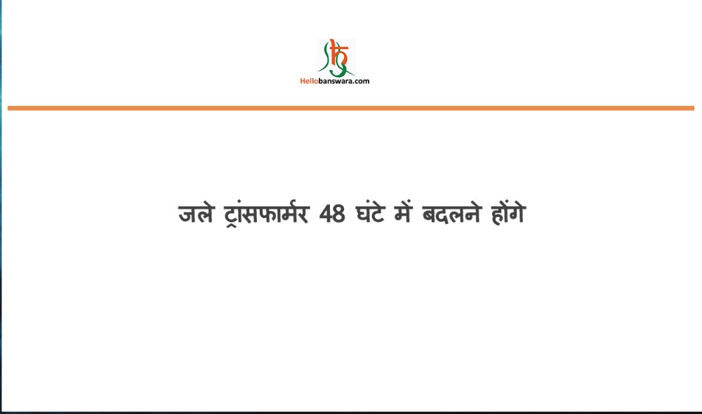 जले ट्रांसफार्मर 48 घंटे में बदलने होंगे