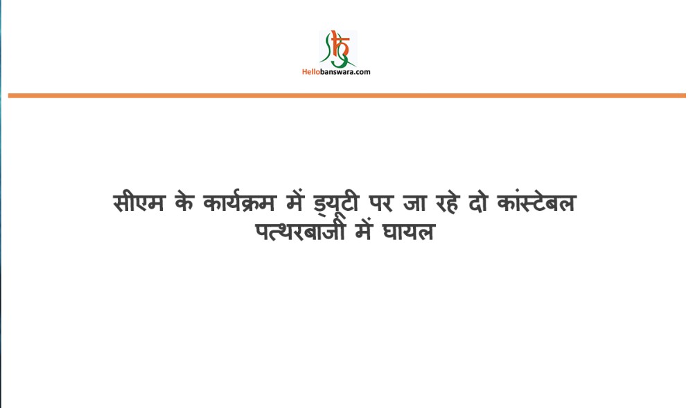 सीएम के कार्यक्रम में ड्यूटी पर जा रहे दो कांस्टेबल पत्थरबाजी में घायल