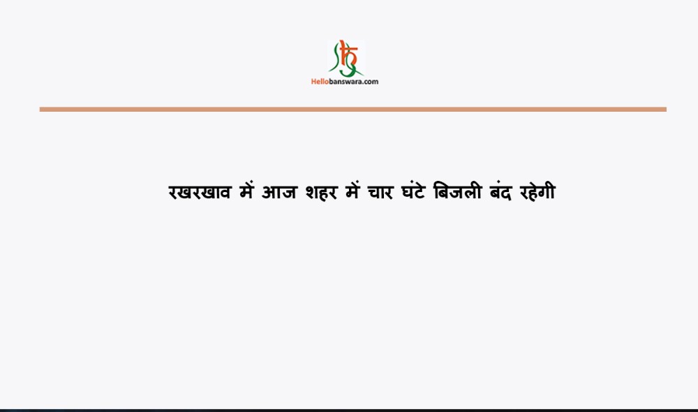 रखरखाव में आज शहर में चार घंटे बिजली बंद रहेगी