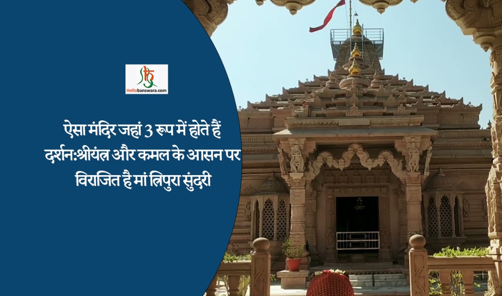 ऐसा मंदिर जहां 3 रूप में होते हैं दर्शन:श्रीयंत्र और कमल के आसन पर विराजित है मां त्रिपुरा सुंदरी