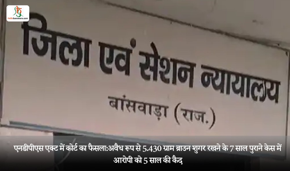 एनडीपीएस एक्ट में कोर्ट का फैसला:अवैध रूप से 5.430 ग्राम ब्राउन शुगर रखने के 7 साल पुराने केस में आरोपी को 5 साल की कैद