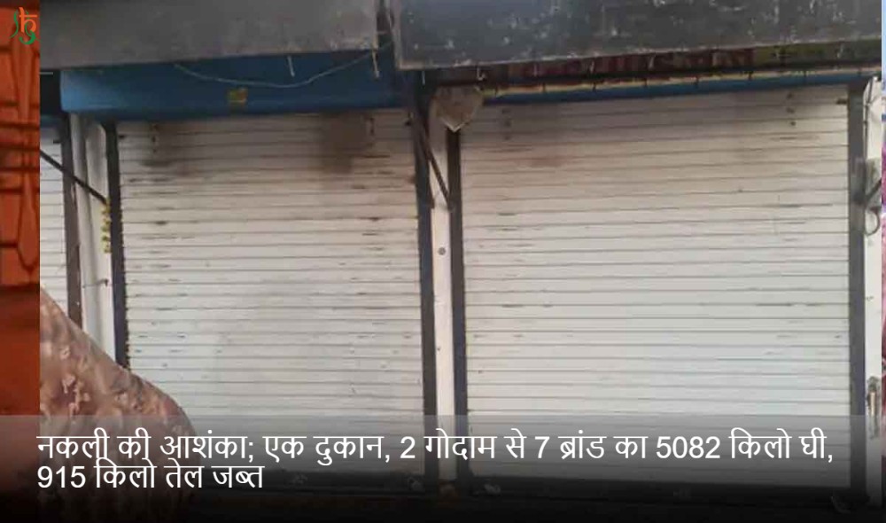 नकली की आशंका; एक दुकान, 2 गोदाम से 7 ब्रांड का 5082 किलो घी, 915 किलो तेल जब्त