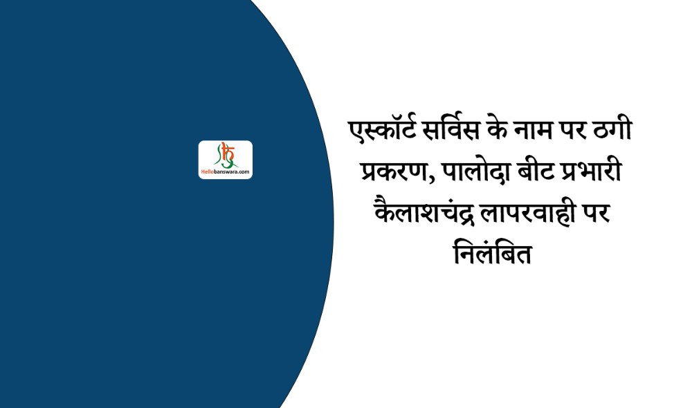 एस्कॉर्ट सर्विस के नाम पर ठगी प्रकरण, पालोदा बीट प्रभारी कैलाशचंद्र लापरवाही पर निलंबित