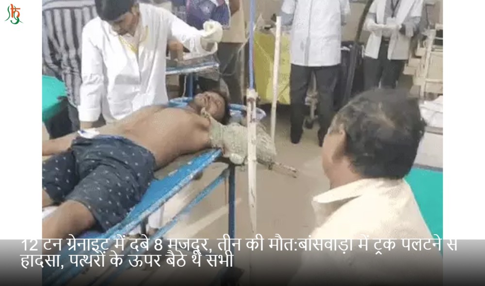 12 टन ग्रेनाइट में दबे 8 मजदूर, तीन की मौत:बांसवाड़ा में ट्रक पलटने से हादसा, पत्थरों के ऊपर बैठे थे सभी