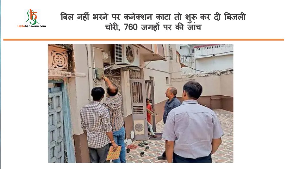 बिल नहीं भरने पर कनेक्शन काटा तो शुरू कर दी बिजली चोरी, 760 जगहों पर की जांच