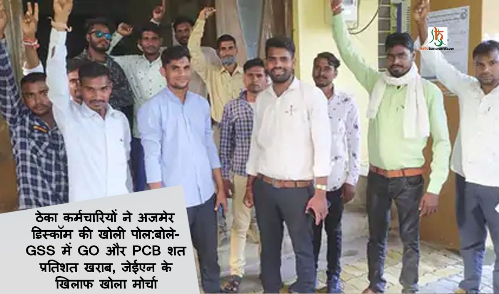 ठेका कर्मचारियों ने अजमेर डिस्कॉम की खोली पोल:बोले- GSS में GO और PCB शत प्रतिशत खराब, जेईएन के खिलाफ खोला मोर्चा