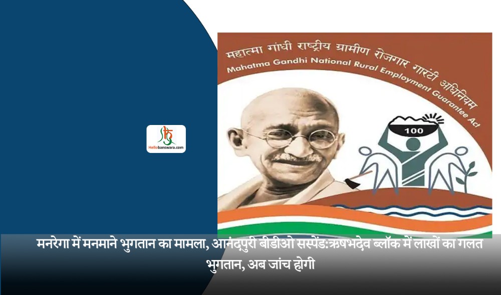 मनरेगा में मनमाने भुगतान का मामला, आनंदपुरी बीडीओ सस्पेंड:ऋषभदेव ब्लॉक में लाखों का गलत भुगतान, अब जांच होगी