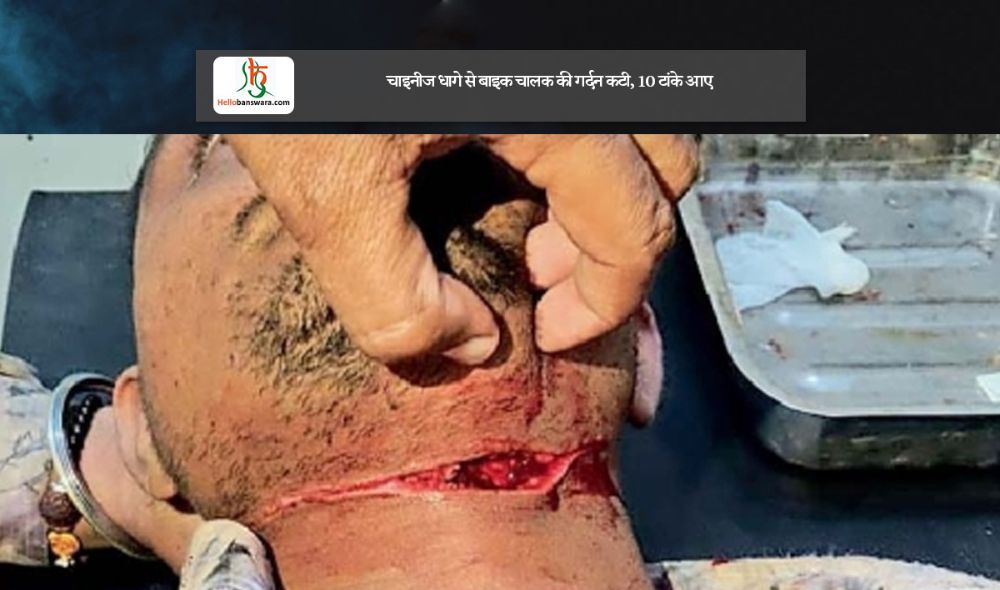 चाइनीज धागे से बाइक चालक की गर्दन कटी, 10 टांके आए