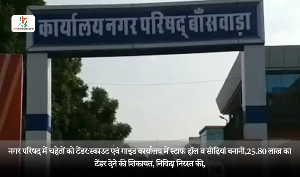 नगर परिषद में चहेतों को टेंडर:स्काउट एवं गाइड कार्यालय में स्टाफ हॉल व सीढ़ियां बनानी,25.80 लाख का टेंडर देने की शिकायत, निविदा निरस्त की,