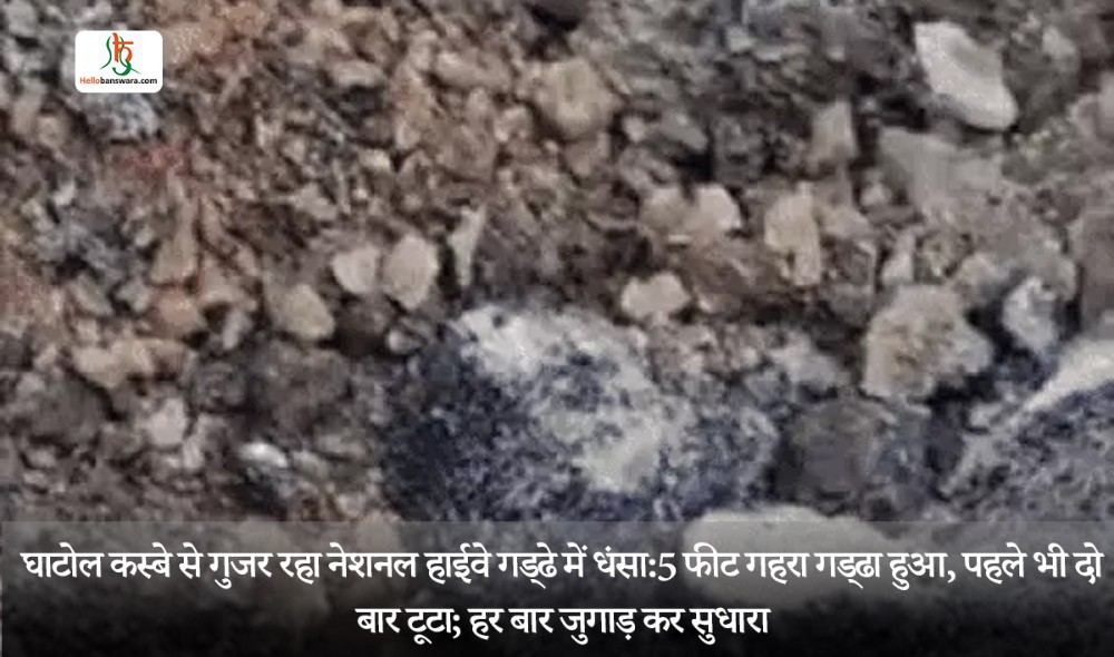 घाटोल कस्बे से गुजर रहा नेशनल हाईवे गड्ढे में धंसा :5 फीट गहरा गड्ढा हुआ, पहले भी दो बार टूटा; हर बार जुगाड़ कर सुधारा