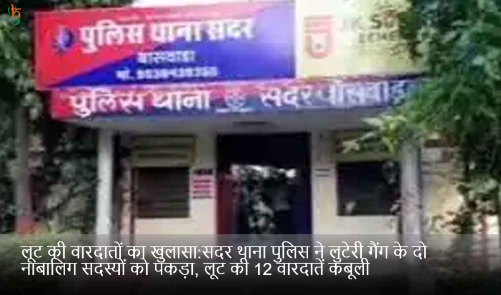 लूट की वारदातों का खुलासा:सदर थाना पुलिस ने लुटेरी गैंग के दाे नाबालिग सदस्याें काे पकड़ा, लूट की 12 वारदातें कबूली