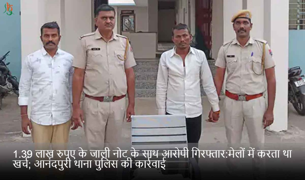 1.39 लाख रुपए के जाली नोट के साथ आरोपी गिरफ्तार:मेलों में करता था खर्च; आनंदपुरी थाना पुलिस की कार्रवाई