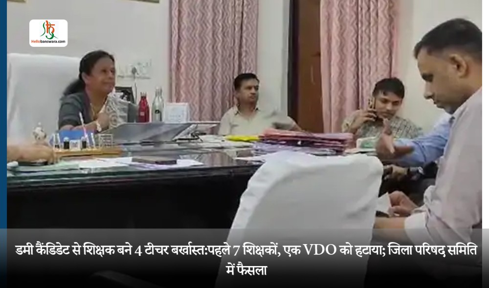 डमी कैंडिडेट से शिक्षक बने 4 टीचर बर्खास्त:पहले 7 शिक्षकों, एक VDO को हटाया; जिला परिषद समिति में फैसला